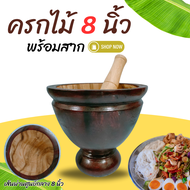 ครก ครกไม้ พร้อมสาก ครกส้มตำ (ขนาด 7-8-9-10-12 นิ้ว) ครกไม้จามจุรี ครกตำน้ำพริก ครกไม้พร้อมสาก