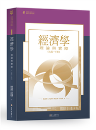 經濟學：理論與實際（下）【臺大九十週年校慶版】 (新品)