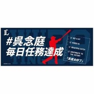 貳拾肆棒球-日本帶回日職棒西武獅吳念庭每日任務達成 真是太好了加油毛巾