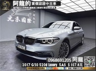 【元禾國際 阿龍中古車 二手車 】🔥2017 G30 BMW 520d Luxury 新款數位儀表/5AS套件🔥(141) 阿龍 新北中古車 二手車 推薦業務 認證車 實車實價 無泡水 無事故 找錢 超貸 車換車