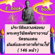 [Phorn Thewa] Flash Drive E-Book The History Of Luang Pho Tok Phra Khru Wichit Patcharachai Chon Dan