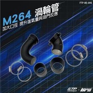 【brs光研社】FTP-BE-006 M264 FTP 渦輪管 進氣 鋁合金 Mercedes Benz 賓士 E300