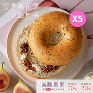 原味時代 - [5個] 豆渣貝果 - 蜜香無花果乳酪 #加入大豆渣粉