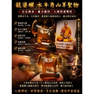 --🐐【龙婆醒｜雷击水牛角山羊圣物】--