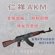 【炙哥】仁祥 AKM AK  後座力 電動水彈槍 AK47生存遊戲 吃雞 玩具 水彈槍 下供彈