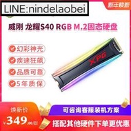 詢價.AData威剛XPG S40G RGB S50固態256G 512G 1T 2T M.2接口硬盤SSD`議價