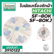 ใบพัดซักเครื่องซักผ้า HITACHI (ฮิตาชิ)  รุ่น SF80JJ  SF-80K  SF-80KJ  SF-90KJ ( 34 cm. 11 ฟัน )   #3