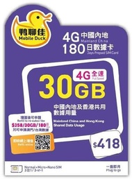 中國移動 - 【中國, 香港】鴨聊佳 365日 5G 上網數據卡 (30GB 加送3GB) [H20A042]