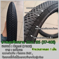 ยางนอกจักรยาน ขนาด 20x2.125 ยางนอก BMX และยางใน 20 นิ้ว