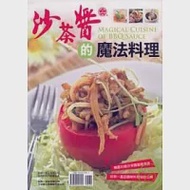 沙茶醬的魔法料理 作者：好帝一食品有限公司