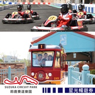 【享樂券】高雄鈴鹿賽道樂園-星光暢遊券(限於17:00後入園)