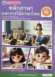 หนังสือเรียนหลักภาษาและการใช้ภาษาไทย ชั้น ป 1 พว (ปกใหม่)