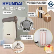 現代 - 折疊式殺菌烘乾衣機 HY-DY04 (獲香港安全標誌認證) (SUP:GC323)
