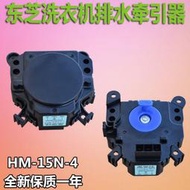 東芝洗衣機排水電機排水閥牽引器HM-15N-4電動式排水馬達AC220V