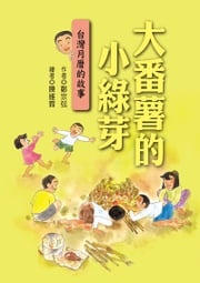 大番薯的小綠芽：台灣月曆的故事 鄭宗弦