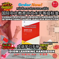 หนังสือรวมสำนวนและวลีจีน IDIOM LEARNING HANDBOOK 成语学习手册 ฟรีสมุดคัดจีน生字本 1 เล่ม 国际中文教育中文水平等级标准 CHINE