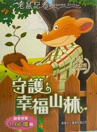 新雅文化 - 守護幸福山林 (96)[老鼠記者]