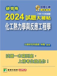 研究所2024試題大補帖【化工熱力學與反應工程學】（108~112年試題）