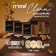 3 แถม 1 พร้อมส่งฟรี 🤎สวอนเน่ swane zero  กาแฟหญ้าหวาน  ไม่มีน้ำตาล ล็อตผลิตใหม่