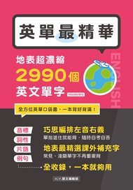 英單最精華！地表超濃縮2990個英文單字 -  Ebook H.Y.語文編輯部