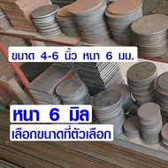 เหล็กเพลท กลม ขนาด 4-6.5 นิ้ว หนา 6 มม. เหล็กแบน เหล็กกลม เพลทเหล็ก แผ่นเหล็ก เหล็กแผ่นดำ มีทุกขนาด 