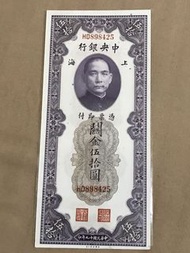 民囯十九年上海中央銀行關金伍拾圓，直版