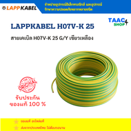 LAPPKABEL H07V-K 2*5 สายเคเบิล H07V-K 25 G/Y เขียวเหลือง