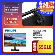 【Philips 飛利浦】618 強檔推薦 272S1AE 27型 平面窄邊框螢幕(IPS/FHD/HDMI)+BenQ ScreenBar螢幕智能掛燈