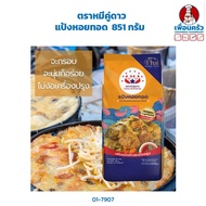 แป้งหอยทอด ตราหมีคู่ดาว 851 กรัม Double Bear Brand Thai Seafood Pancake Premix(01-7907)