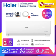 แอร์บ้านติดผนัง เครื่องปรับอากาศ Haier Inverter รุ่น HSU-12VQMC03 (ขนาด 12,300 BTU)