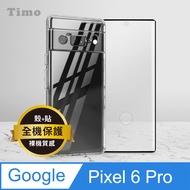 【Timo】Google Pixel 6 Pro 鏡頭全包透明防摔保護殼+黑邊滿版曲面玻璃保護貼膜
