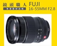 ☆鏡頭職人☆( 鏡頭出租  )::: Fujifilm XF 16-55mm F2.8 R WR 師大 板橋 楊梅