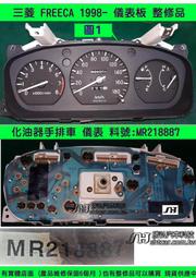 三菱 FREECA 儀表板 黑面 1998- MR218887 車速表 水溫表 油表 維修  圖1 (黑底(化油器/手排