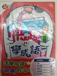 快趣學成語 6年級