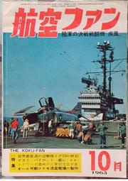 @貓手@日文二手書~軍事雜誌 航空FAN 1963年10月號~特集:米格Mig-23超音速戰鬥機