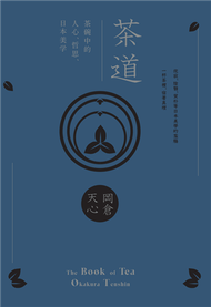 茶道：茶碗中的人心、哲思、日本美學（茶之書 新譯本） (新品)