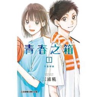 【極物庫】【高端現貨】【原版】在途 臺版 青春之箱1-14 全 漫畫 青春盒子 藍箱