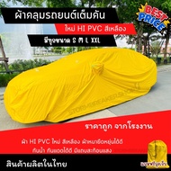 ใหม่ พร้อมส่ง ผ้าคลุมรถยนต์ เนื้อผ้า HI PVCสีเหลือง ป้องกันน้ำ 99.999% สามารถสะท้อนรังสี UV ได้ ลักษ