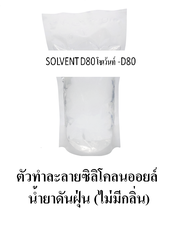 Solvent D80 สารทำละลายซิลิโคนออย แบบไม่ไวไฟ  ใช้เป็นส่วนผสมน้ำยาทายางดำสูตรออยล์ น้ำมันดันฝุ่น เป็นส