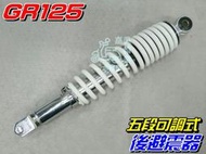 【水車殼】三陽 GR125 單避震 後避震器 $600元 GT-EVO 全新迪爵 活力125 後叉 後緩衝器 5段可調