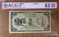 1944年台灣銀行券拾圓昭和丁券未使用鑑定鈔現地刷綠花紅字背老鷹(罕見台銀水印)