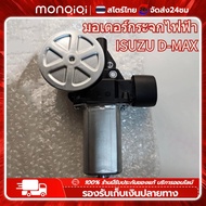 Monqiqi มอเตอร์กระจกไฟฟ้า ISUZU D MAX ALL NEW 2012-2019 ข้างขวา 6 PIN bluepower 2020 สินค้าไหม่ มอเต