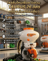 เครื่องพ่นละอองลม TAURUS 3WF-3B-G ถัง 26 ลิตร สะพายหลัง พ่นยา พ่นปุ๋ย พ่นเมล็ดพันธุ์