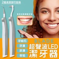 【coni shop】BLADE超聲波LED潔牙器 現貨 當天出貨 台灣公司貨 牙齒清潔 超聲波潔牙 去除牙結石 便攜潔