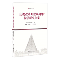 慶祝改革開放40周年侗學研究文集 (新品)