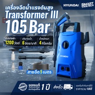🔥รุ่นใหม่ ส่งด่วน🔥 เครื่องฉีดน้ำแรงดันสูง Hyundai transformer 3 แรงดัน 105 บาร์ เครื่องฉีดน้ำ ล้างรถ