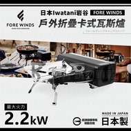 【日本Iwatani】岩谷Forewinds戶外折疊卡式瓦斯爐-消光黑-2.2kW （FW-FS01-BK） _廠商直送