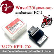 กล่องไฟแต่ง กล่องปลดรอบ กล่องECU สำหรับ WAVE-125i รุ่นแรก ปี2008-2011 (รหัส38770-KPH-702) Wave125i O