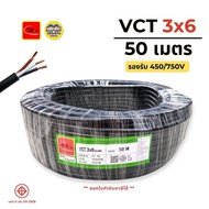 ThaiUnion สายไฟ VCT 3x6 ยาว 50 เมตร สายทองแดง รองรับ 450/750V สายอ่อน