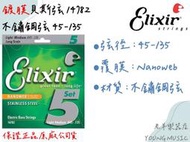 【老羊樂器店】開發票 Elixir 14782 (45-135) 薄膜 不鏽鋼 NANOWEB 五弦 貝斯弦 Bass